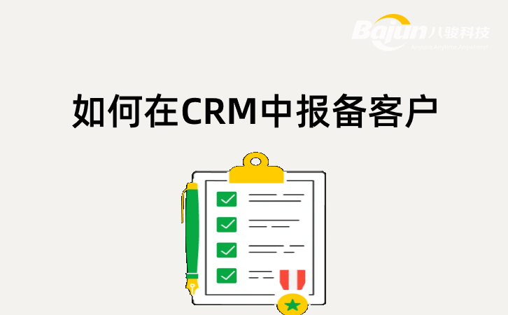 CRM客戶報備系統怎么用？