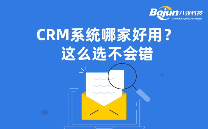 CRM系統哪家好？5條建議可收下！