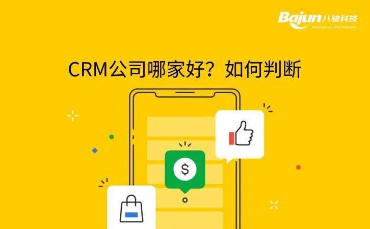 CRM做得比較好的公司有什么特征？