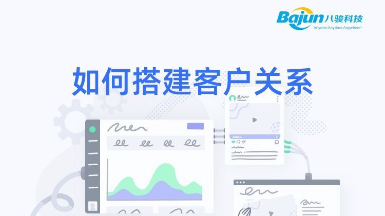 如何搭建客戶關(guān)系