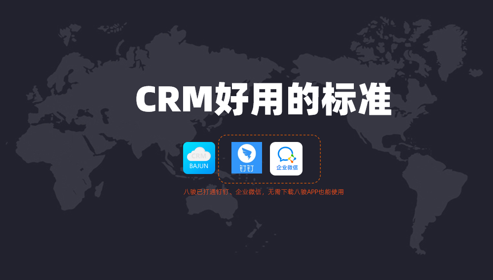 好用的CRM管理系統(tǒng)標準?