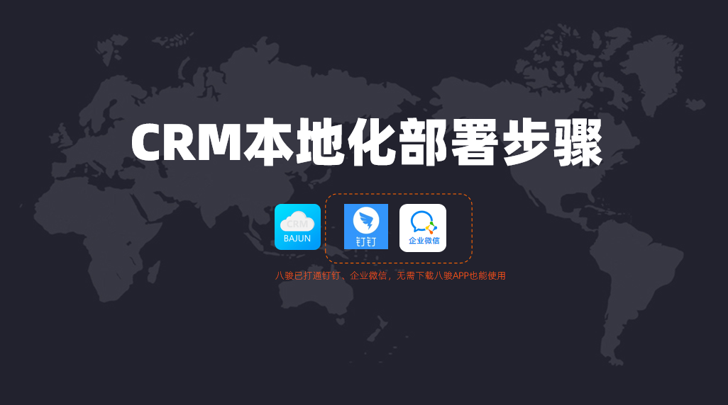 如何進(jìn)行CRM本地化部署?