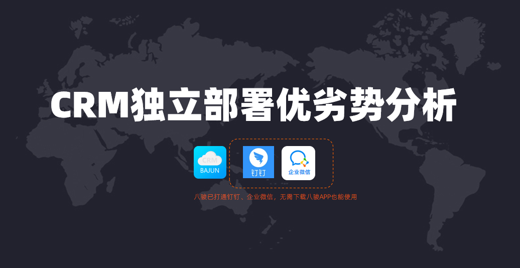 CRM獨(dú)立部署方案優(yōu)劣勢分析