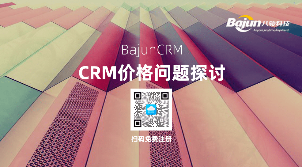 銷售CRM客戶管理系統(tǒng)價格多少?判斷CRM報價合理性