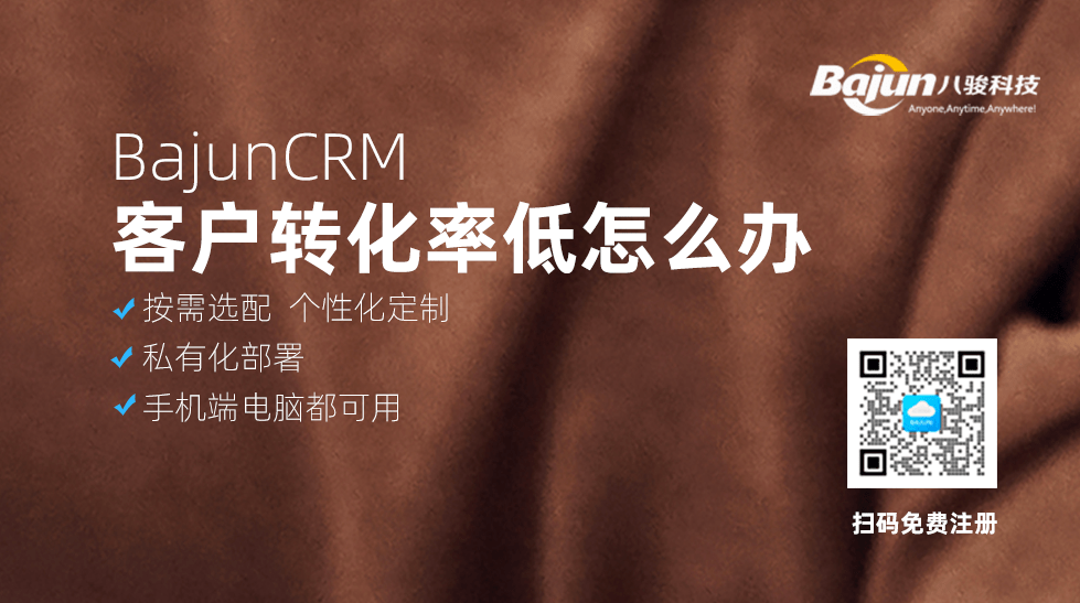 客戶轉化率低？CRM軟件來解決！