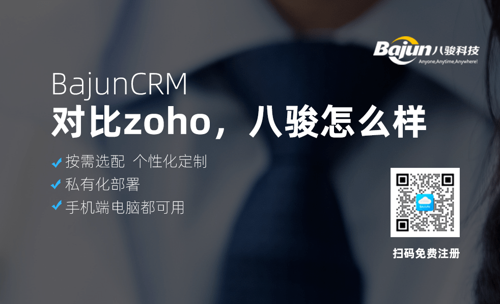 對比ZOHO CRM系統，八駿CRM怎么樣？