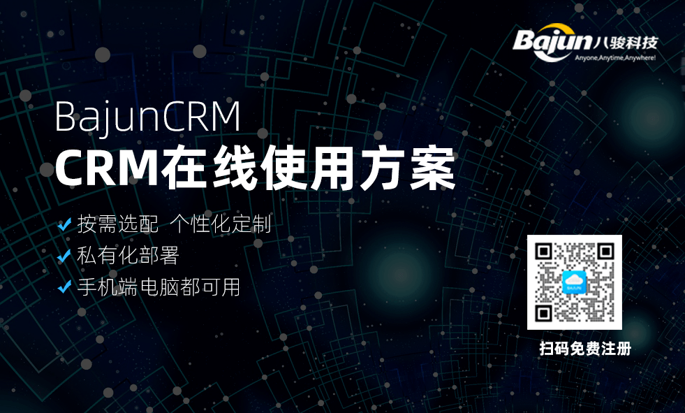 CRM管理系統(tǒng)在線(xiàn)使用方案