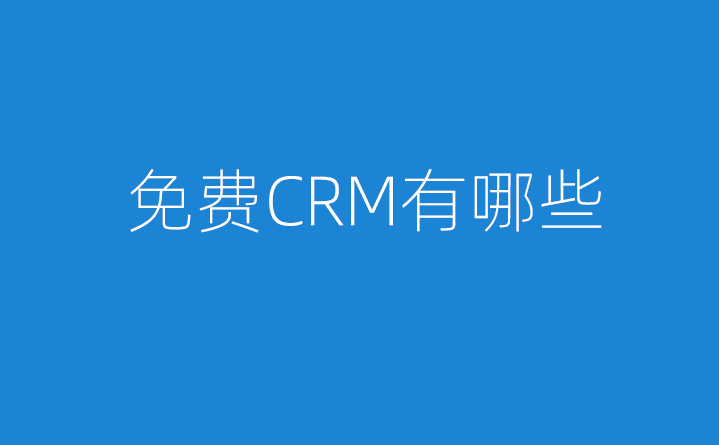 為什么不做免費(fèi)CRM系統(tǒng)