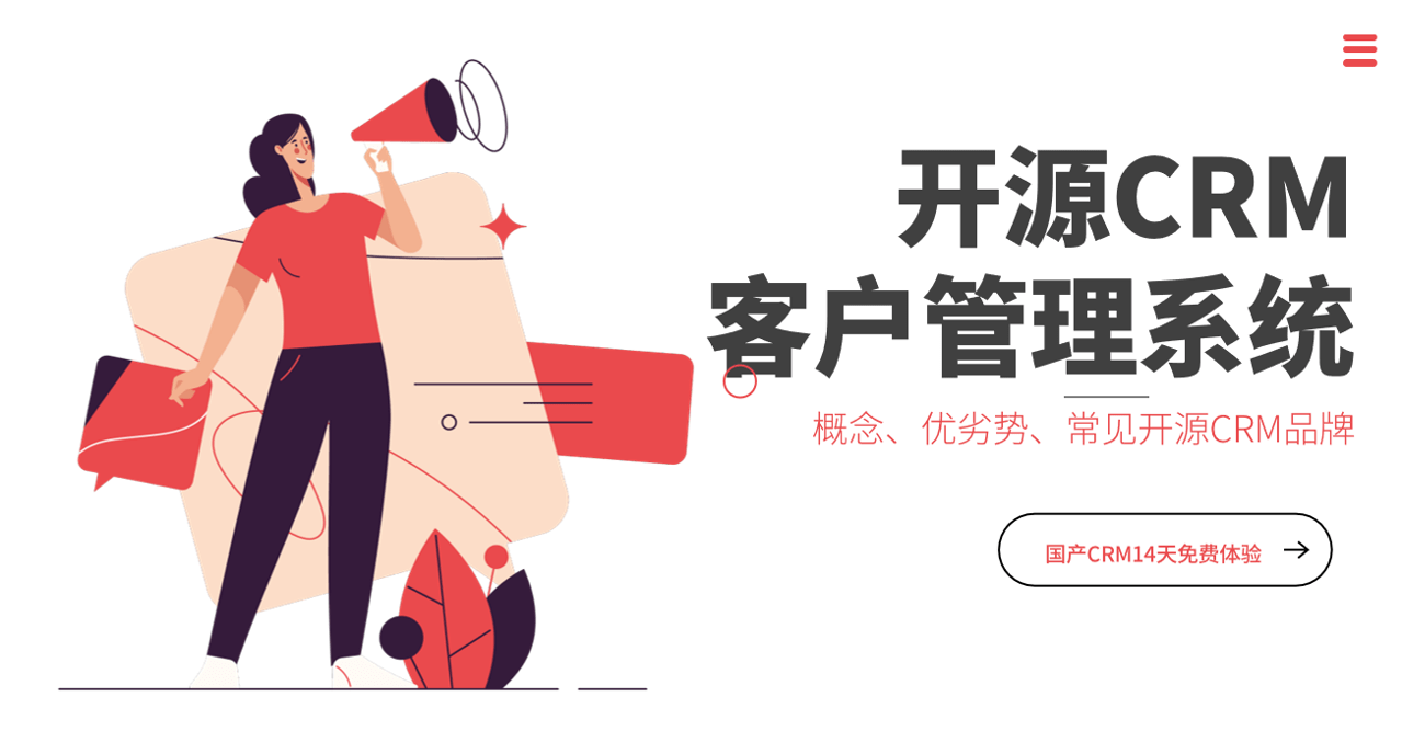 開(kāi)源客戶管理系統(tǒng)優(yōu)劣勢(shì)、常見(jiàn)品牌