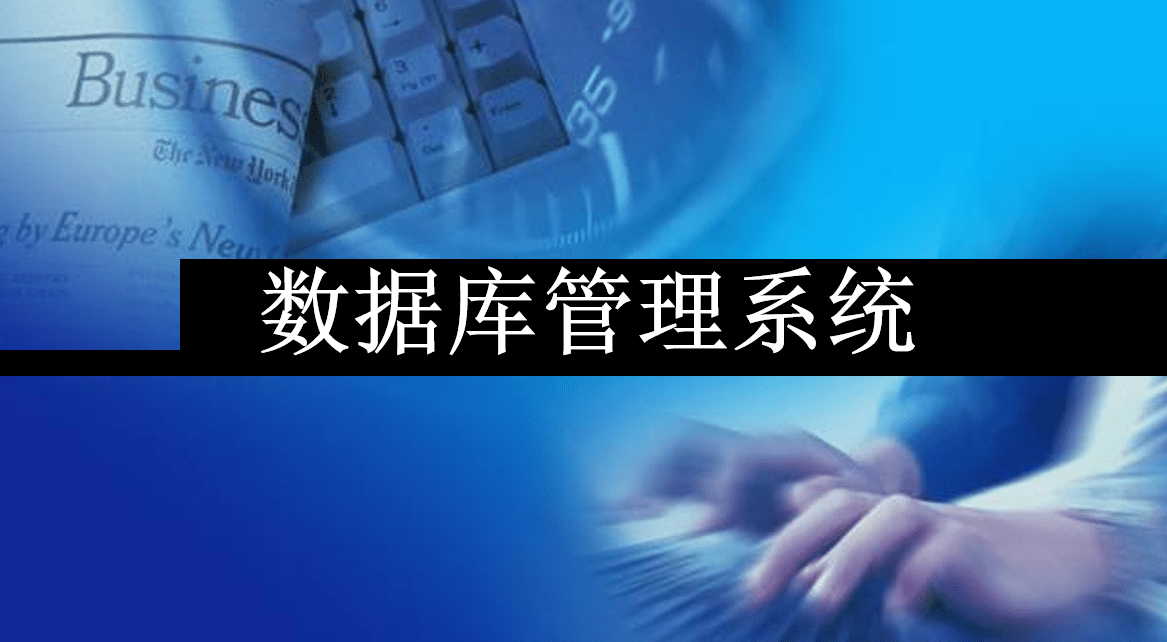 數據庫管理系統有哪些？CRM軟件用哪個數據庫？