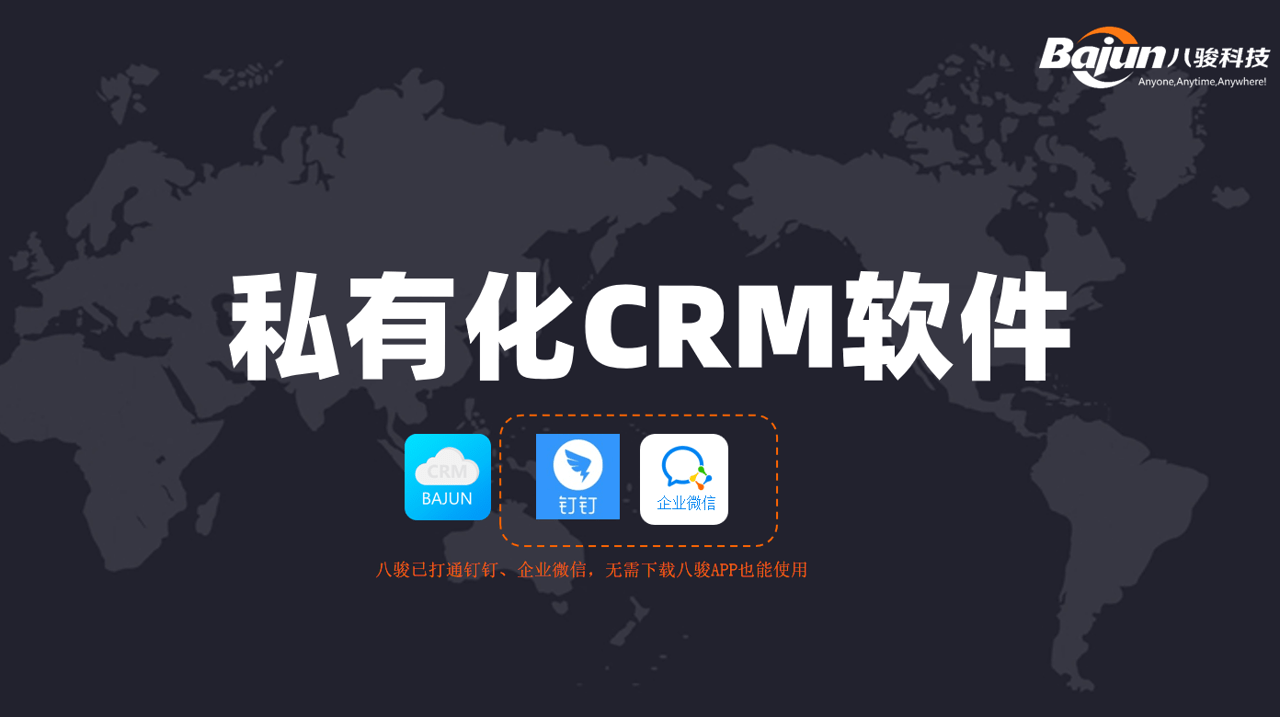 私有化CRM軟件，企業客戶管理系統首選！