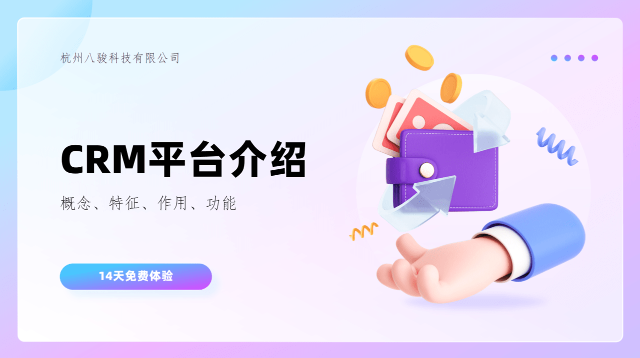CRM平臺特征、作用、常見功能介紹