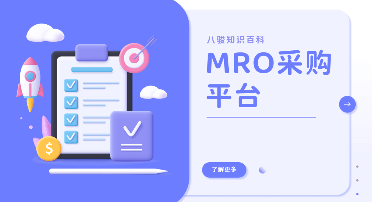 MRO采購平臺(tái)