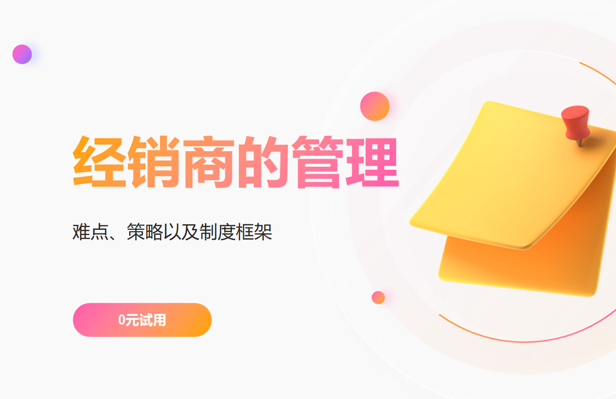 經(jīng)銷(xiāo)商的管理