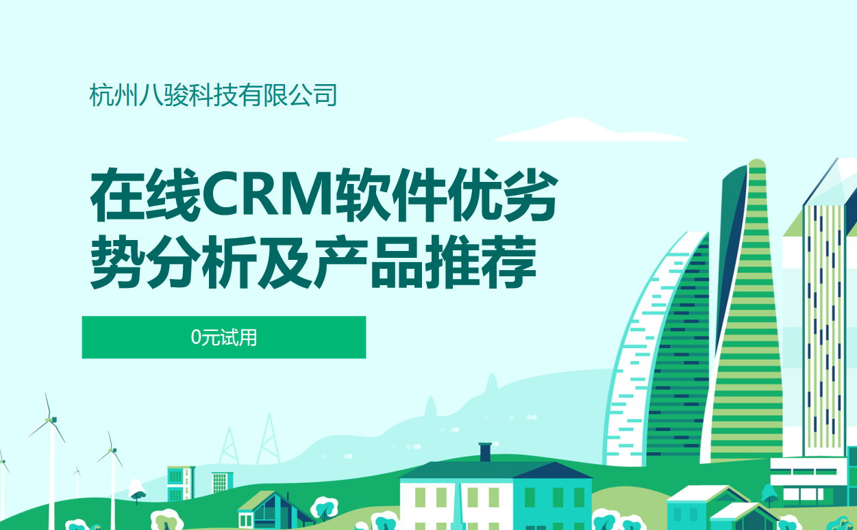 在線(xiàn)CRM軟件優(yōu)劣勢(shì)分析及產(chǎn)品推薦