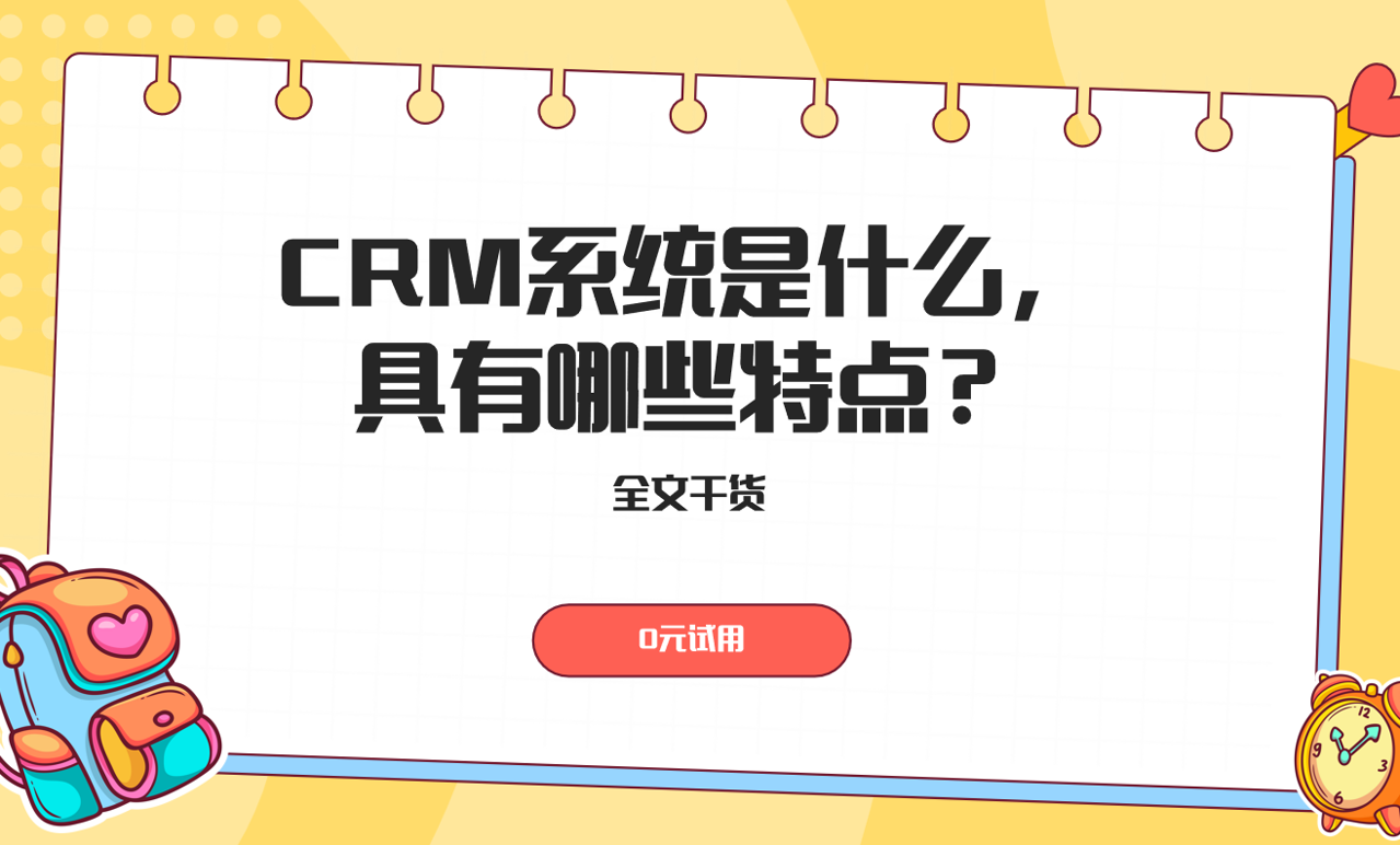 CRM系統(tǒng)具有哪些特點(diǎn)