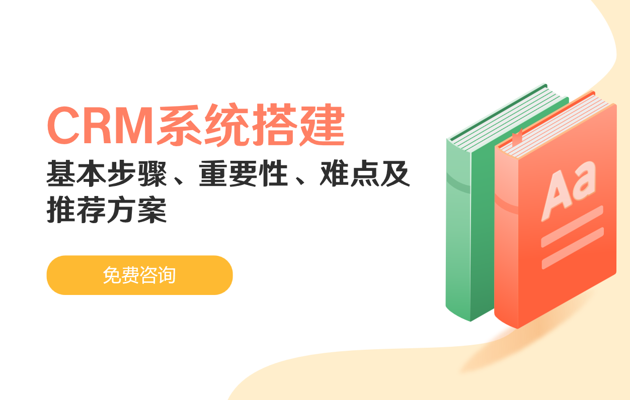 CRM系統搭建的基本步驟、重要性、難點及推薦方案