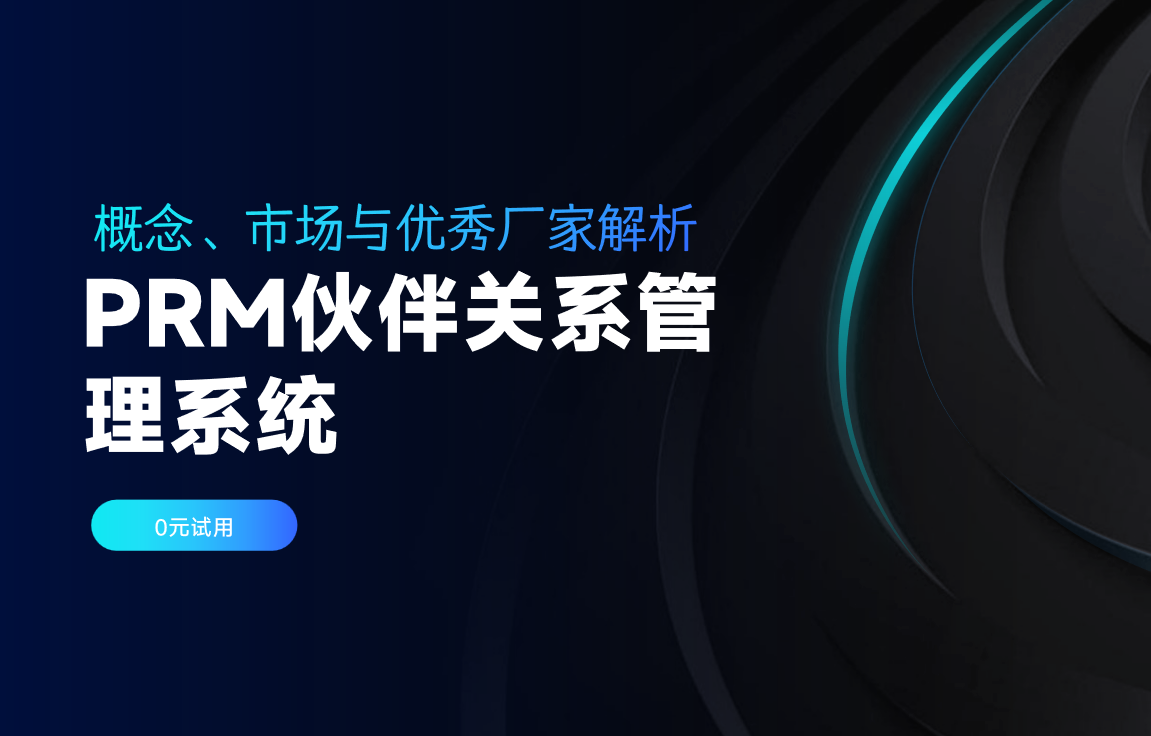PRM伙伴關(guān)系管理系統(tǒng)：概念、市場與優(yōu)秀廠家解析