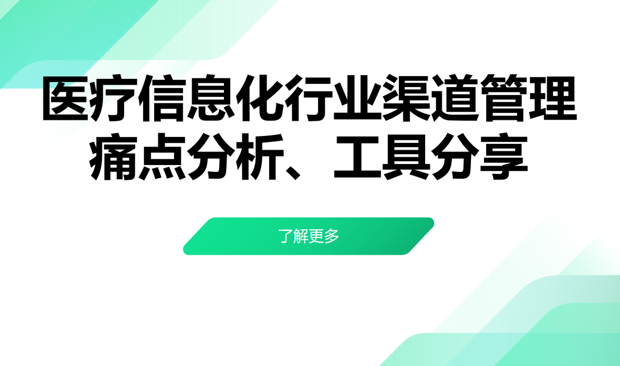 醫療信息化行業渠道管理痛點分析、工具分享 