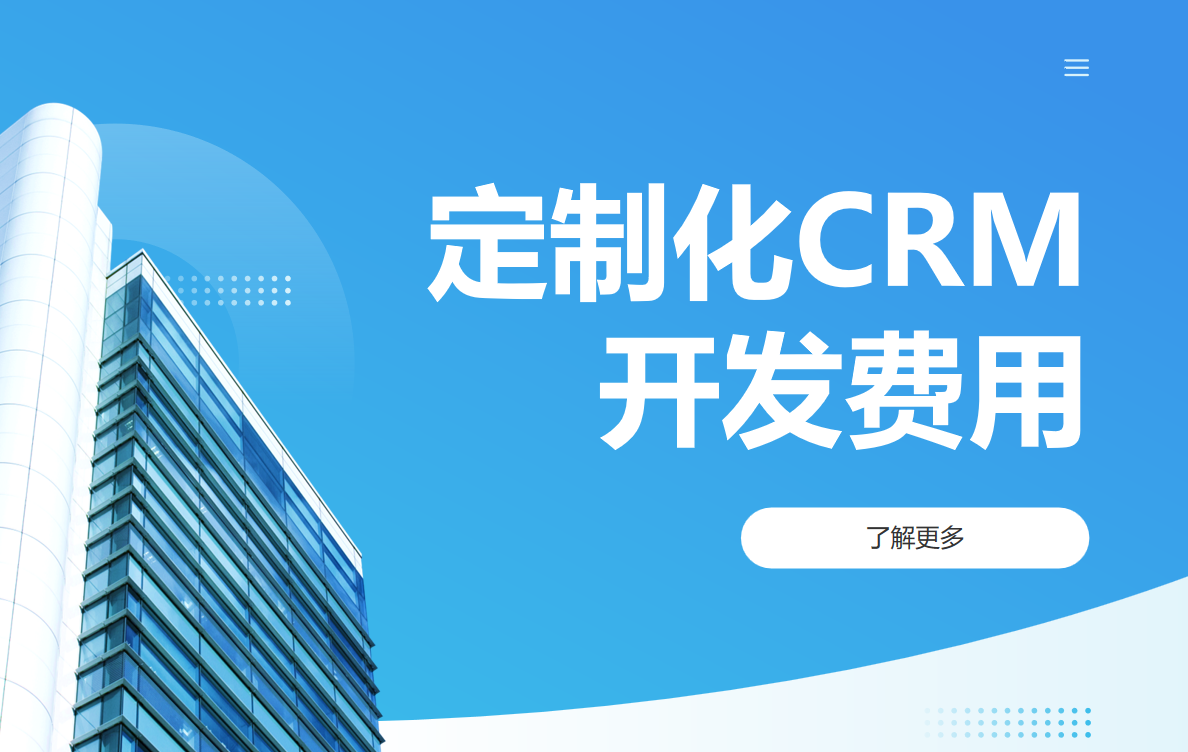 定制化CRM開發(fā)費(fèi)用