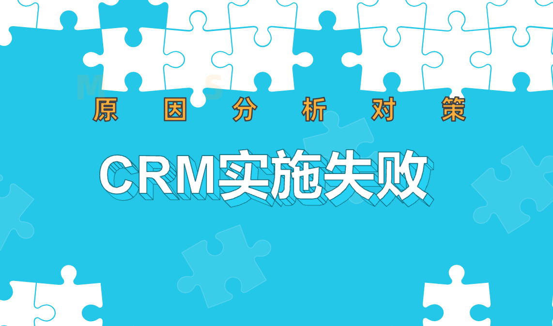 CRM實(shí)施失敗的7大常見(jiàn)原因及解決方案