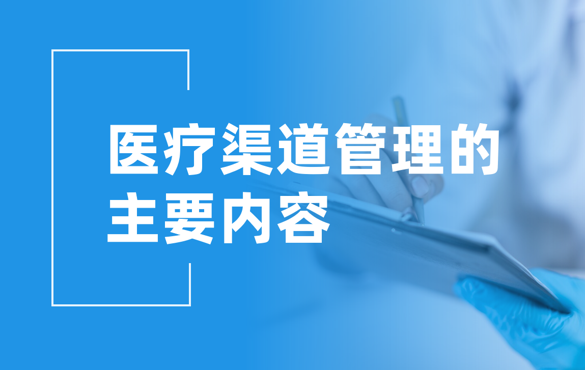 醫療渠道管理：讓資源更高效，讓服務更精準