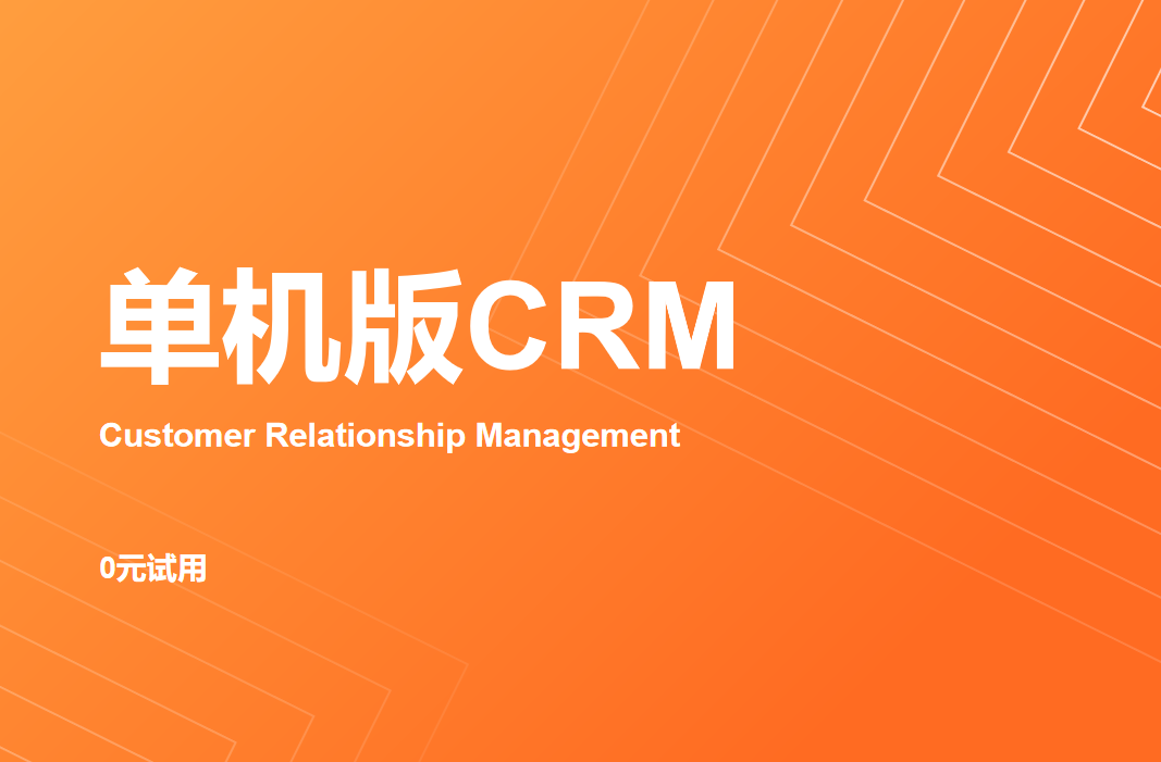 單機(jī)版CRM