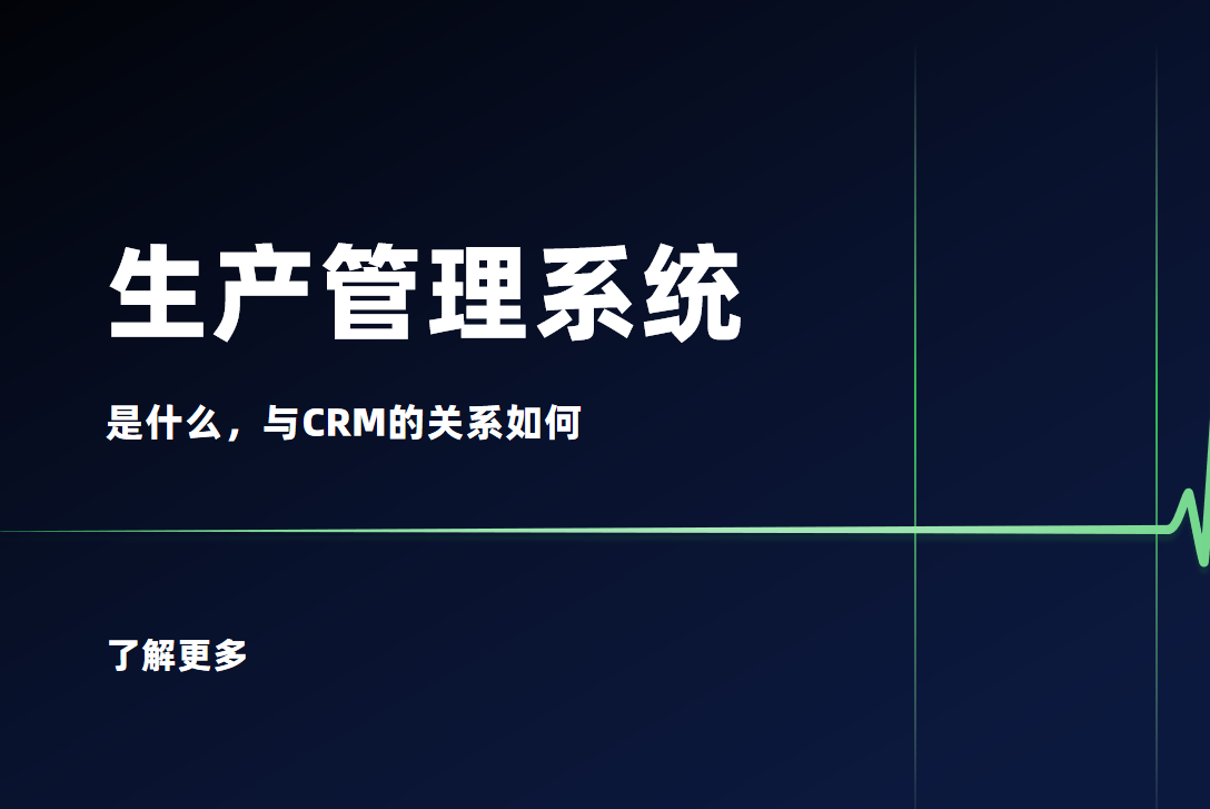 生產(chǎn)管理系統(tǒng)是什么？與CRM的關系如何