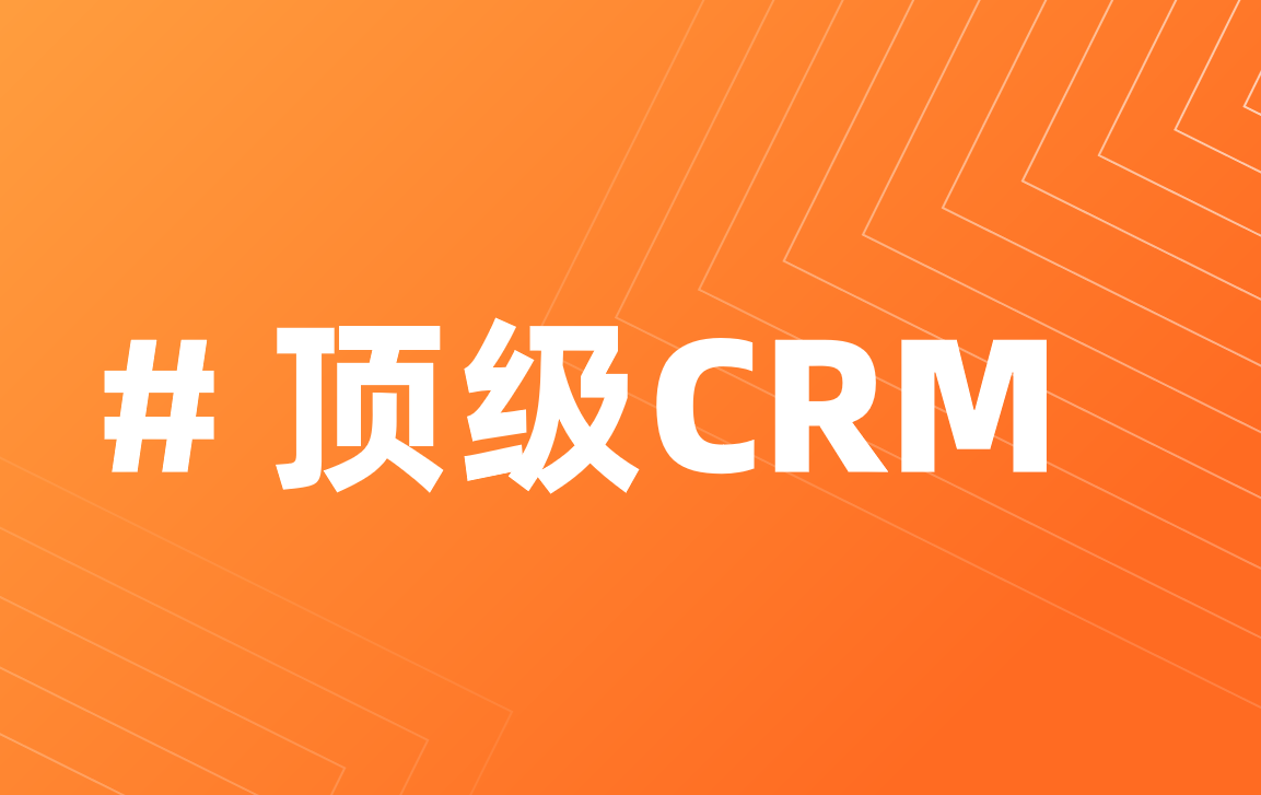 國(guó)內(nèi)外主流CRM