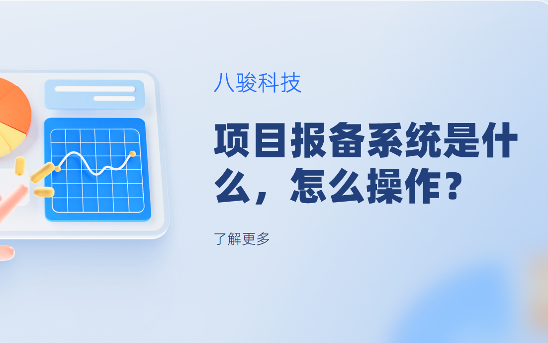 項目報備系統(tǒng)