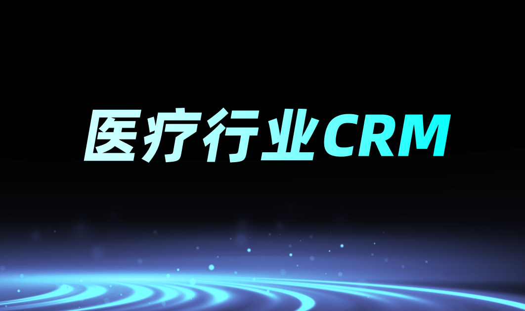 醫療行業CRM