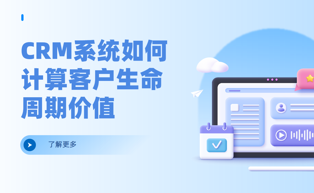 CRM系統(tǒng)如何計(jì)算客戶生命周期價(jià)值（CLV）？