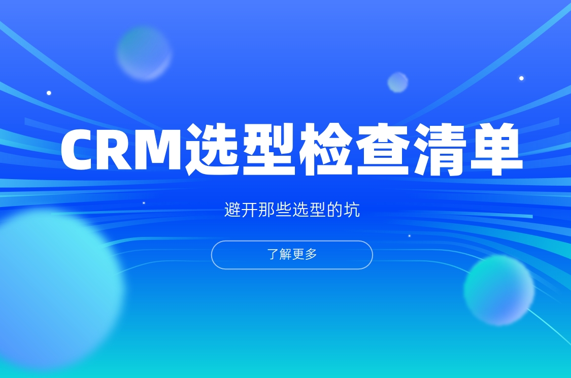 中小企業(yè)CRM選型檢查清單