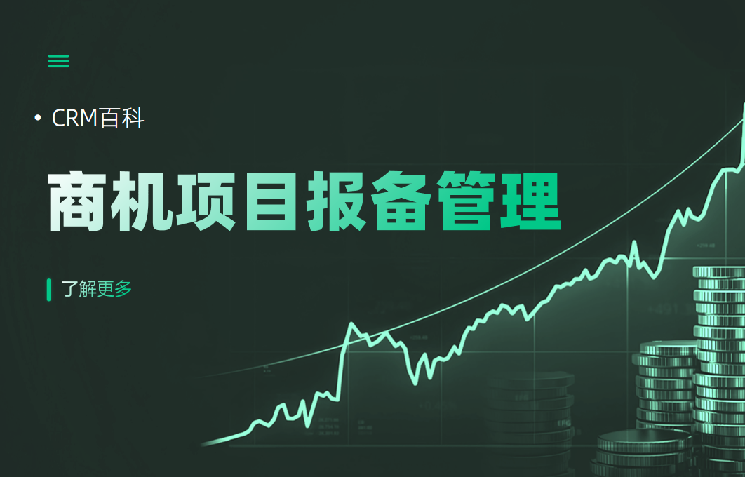 商機(jī)項目報備管理為什么CRM無法解決？