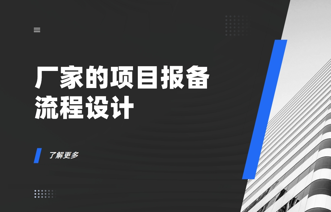 廠家的項目報備流程如何設計？實現效果