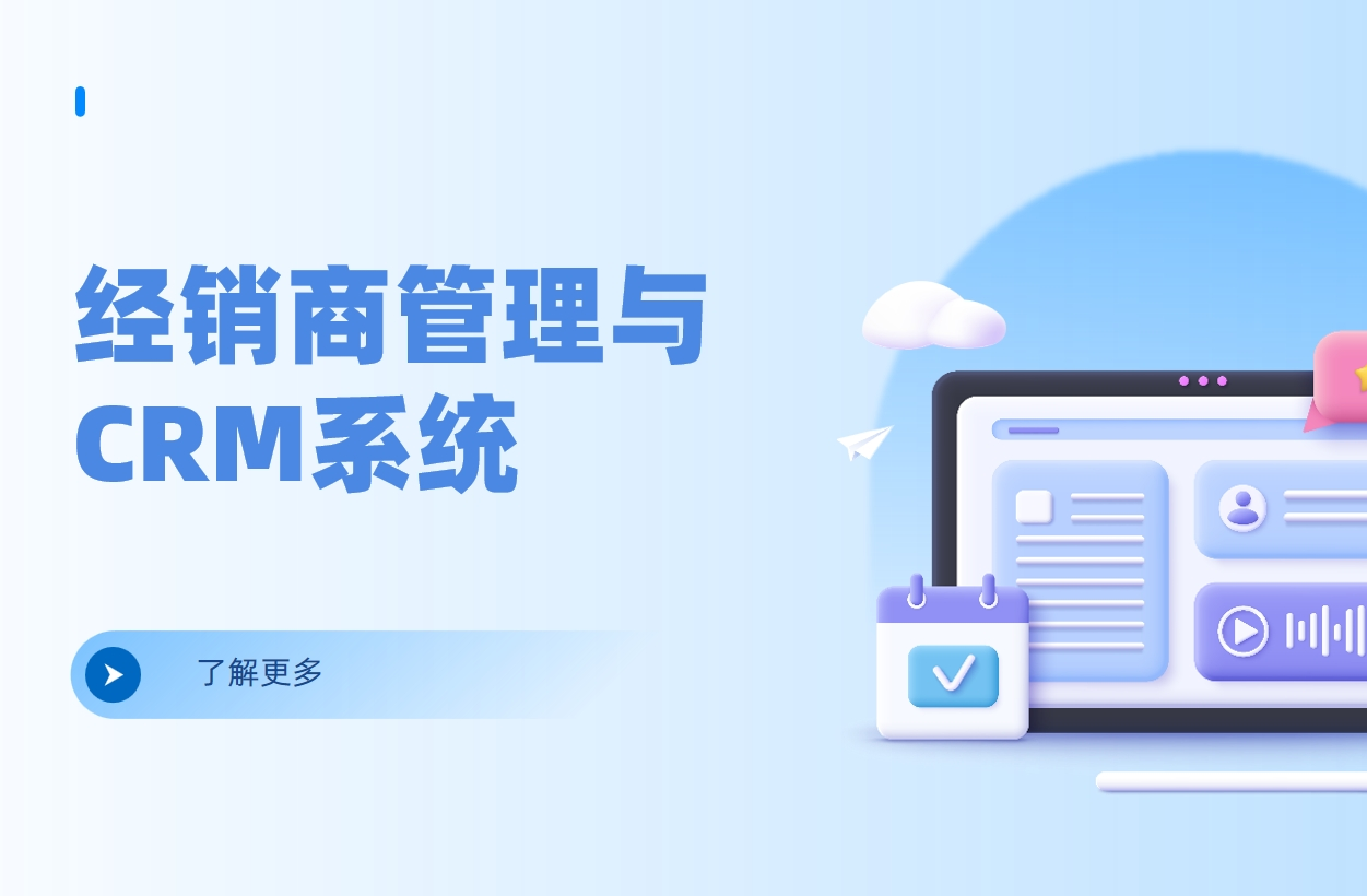 經(jīng)銷商管理CRM系統(tǒng):全方位解讀其功能與價值