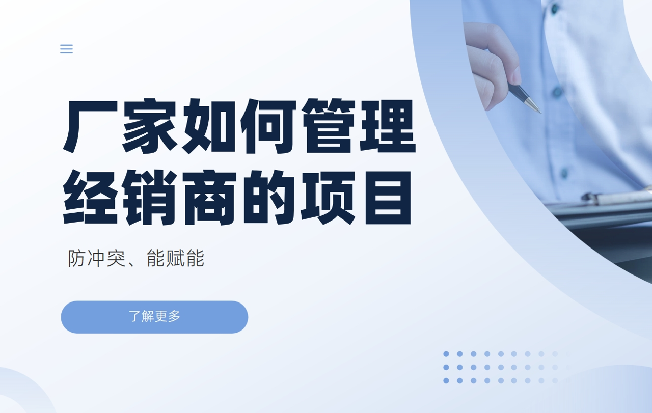 廠家如何管理經(jīng)銷商的項目：防沖突、能賦能