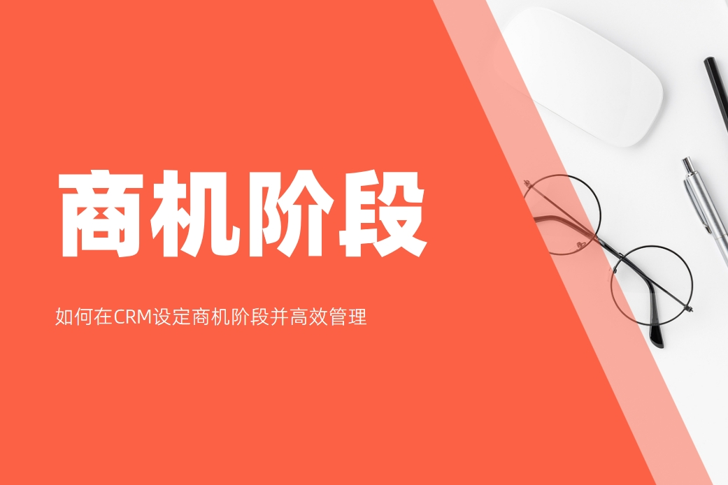 如何在CRM設(shè)定商機(jī)階段并高效管理