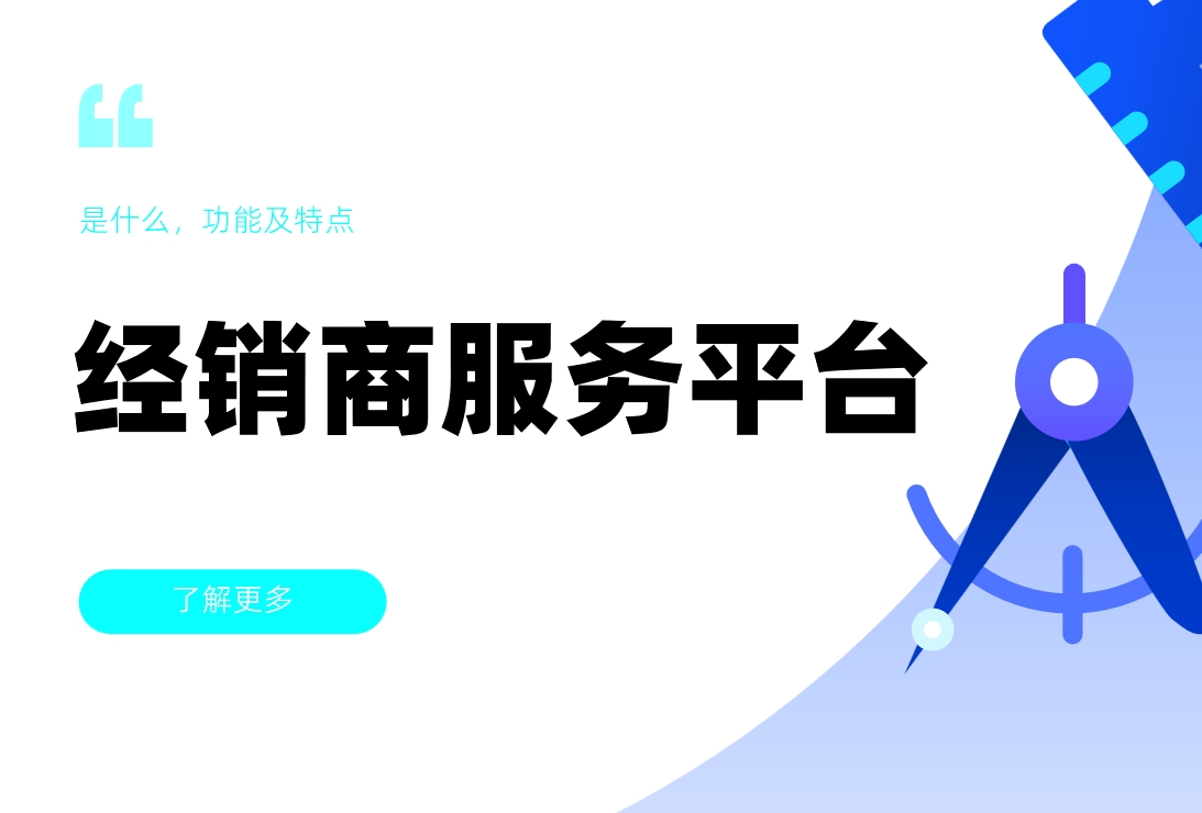 經(jīng)銷商服務(wù)平臺是什么，功能及特點(diǎn)
