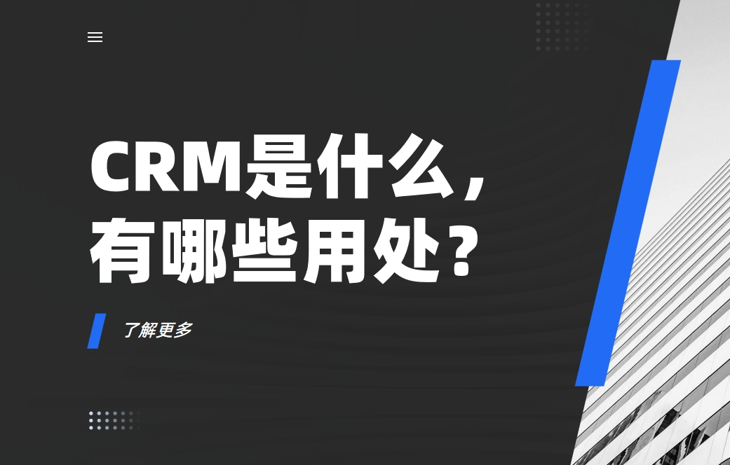 CRM是什么，有哪些用處？