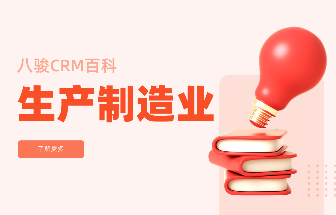 生產制造業CRM解決方案