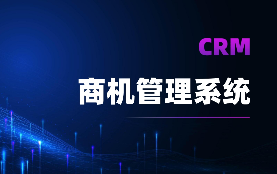 CRM商機管理系統(tǒng)