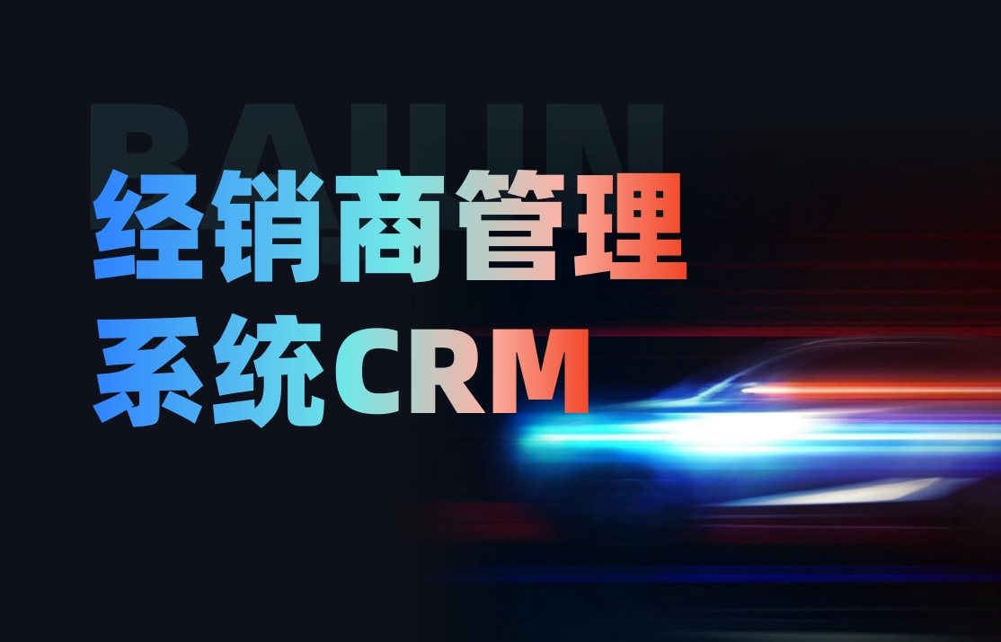 經銷商管理CRM系統(tǒng)：全方位解讀其功能與價值