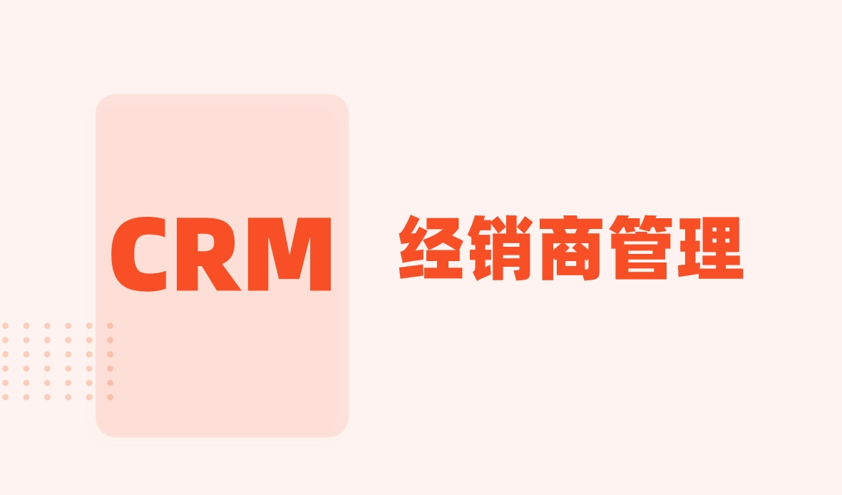 經(jīng)銷商管理CRM系統(tǒng):全方位解讀其功能與價(jià)值