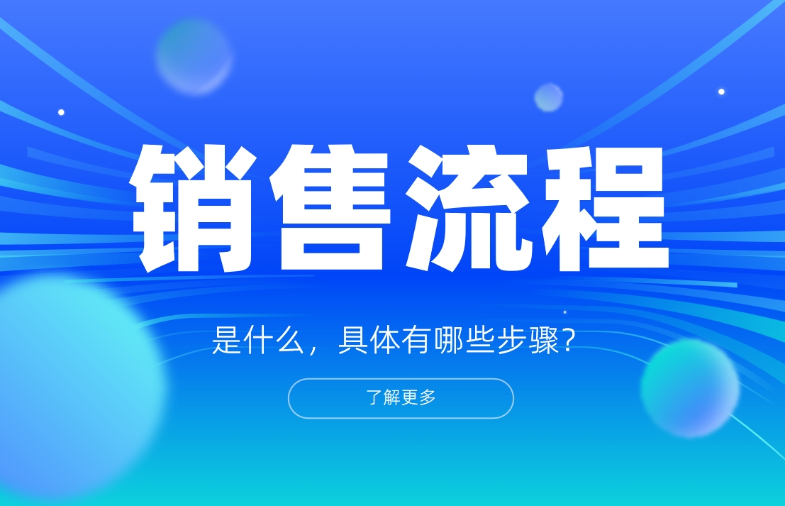 銷售流程是什么，具體有哪些步驟？