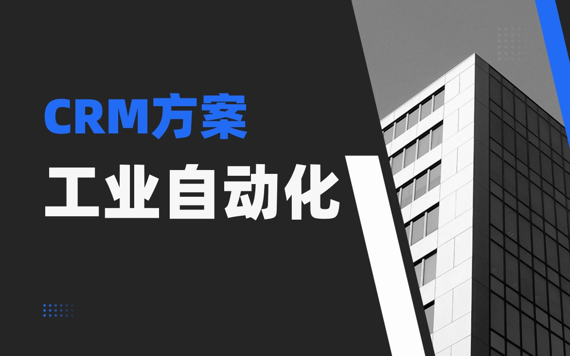 工業(yè)自動(dòng)化領(lǐng)域CRM如何支撐定制化產(chǎn)品開發(fā)流程？