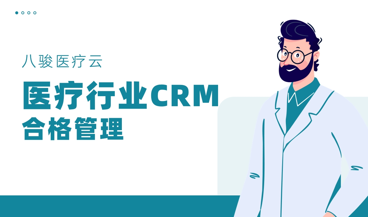 CRM系統(tǒng)在醫(yī)療器械行業(yè)如何實現(xiàn)合規(guī)化客戶管理？