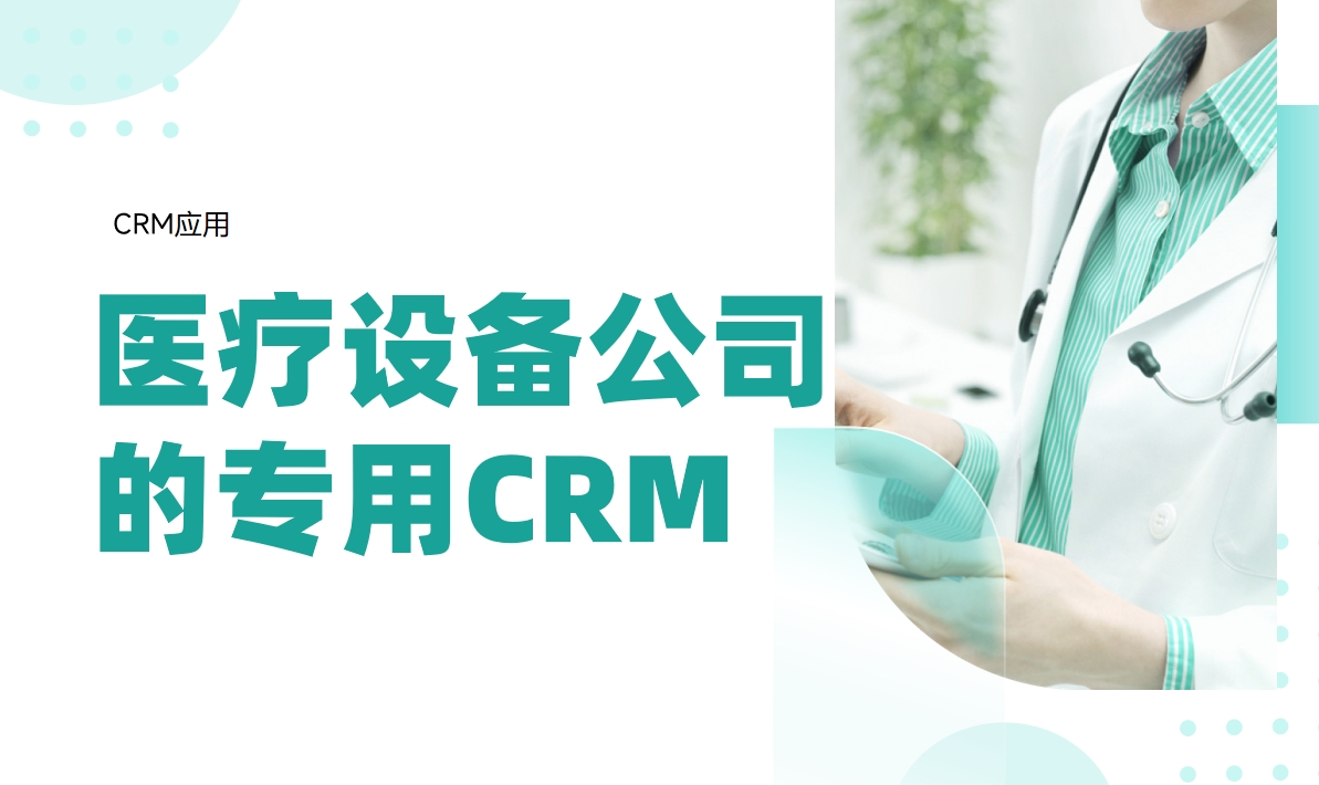 適合醫療設備公司的CRM系統推薦