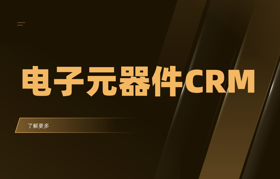 電子元器件CRM系統(tǒng)是什么？電子行業(yè)CRM軟件