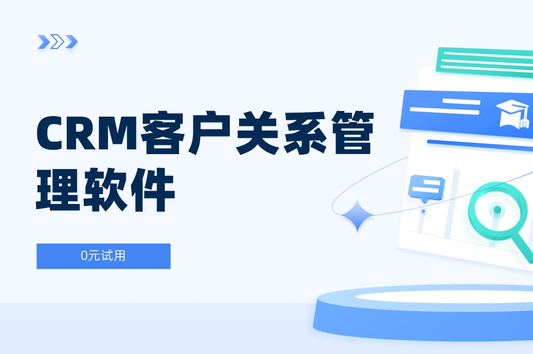 CRM客戶關系管理軟件是什么？全面解析